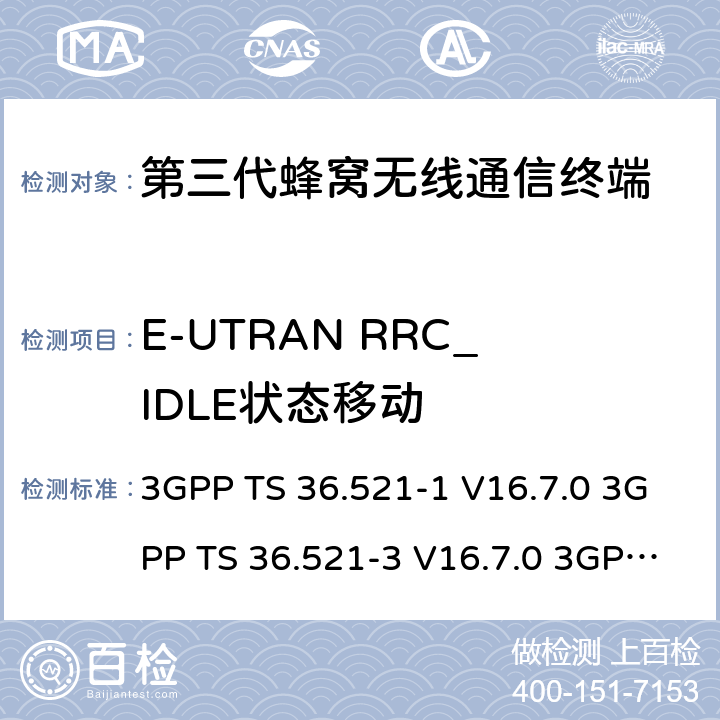 E-UTRAN RRC_IDLE状态移动 演进通用陆地无线接入(E-UTRA)；用户设备(UE)一致性规范；无线电发射和接收；第1部分：一致性测试 3GPP TS 36.521-1 V16.7.0 3GPP TS 36.521-3 V16.7.0 3GPP TS 36.523-1 V16.7.0 4