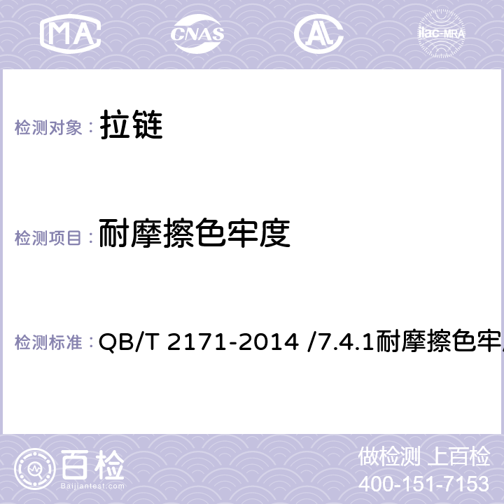 耐摩擦色牢度 金属拉链 QB/T 2171-2014 /7.4.1耐摩擦色牢度