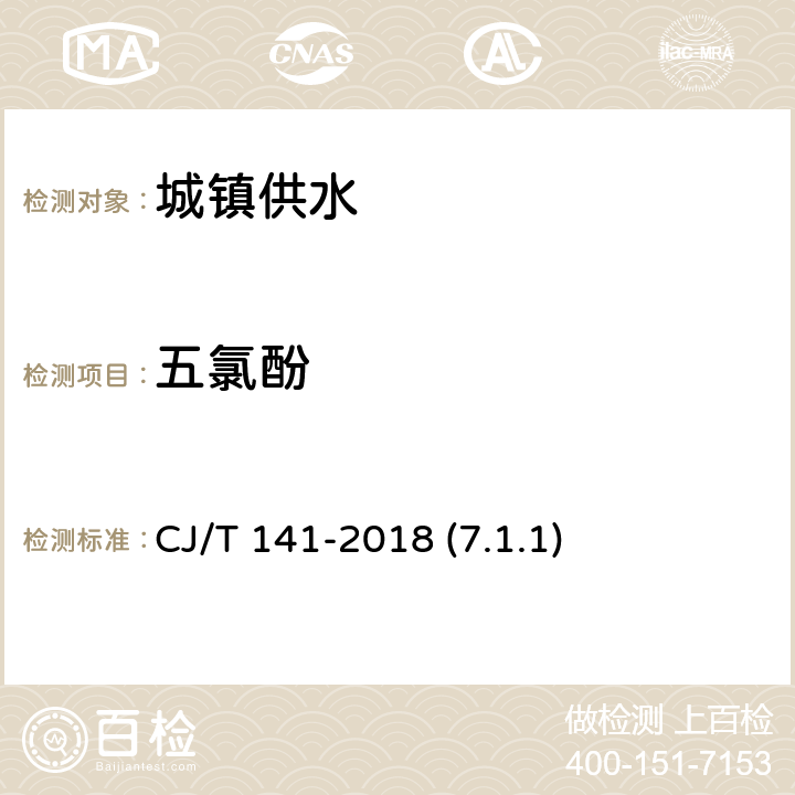 五氯酚 城镇供水水质标准检验方法 CJ/T 141-2018 (7.1.1)