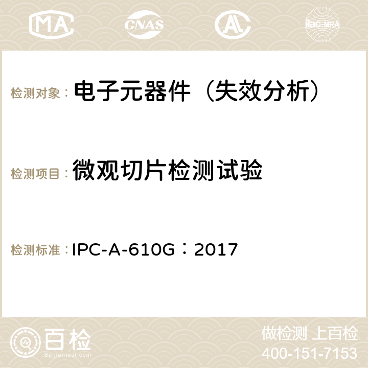 微观切片检测试验 电子组件的可接受性 IPC-A-610G：2017