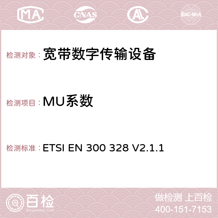 MU系数 宽带传输系统；工作在2.4GHz 工科医频段，使用宽带调制技术的数据通信设备；涵盖RED指令第3.2条基本要求的协调标准 ETSI EN 300 328 V2.1.1 4.3.1.6 or 4.3.2.5