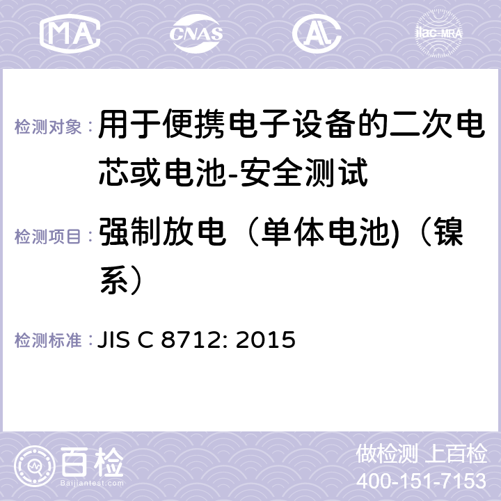 强制放电（单体电池)（镍系） JIS C 8712 用于便携电子设备的二次电芯或电池-安全测试 JIS C 8712: 2015 7.3.9