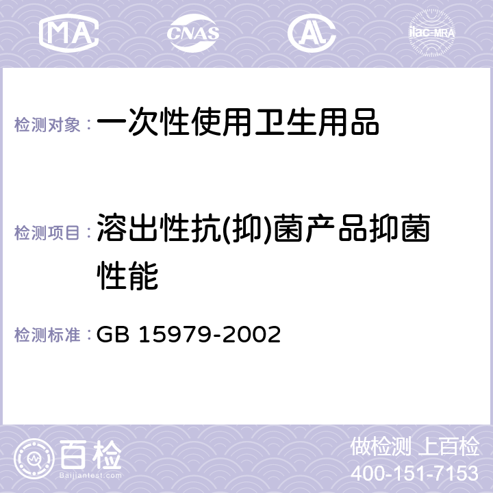 溶出性抗(抑)菌产品抑菌性能 一次性使用卫生用品卫生标准 GB 15979-2002 4.5