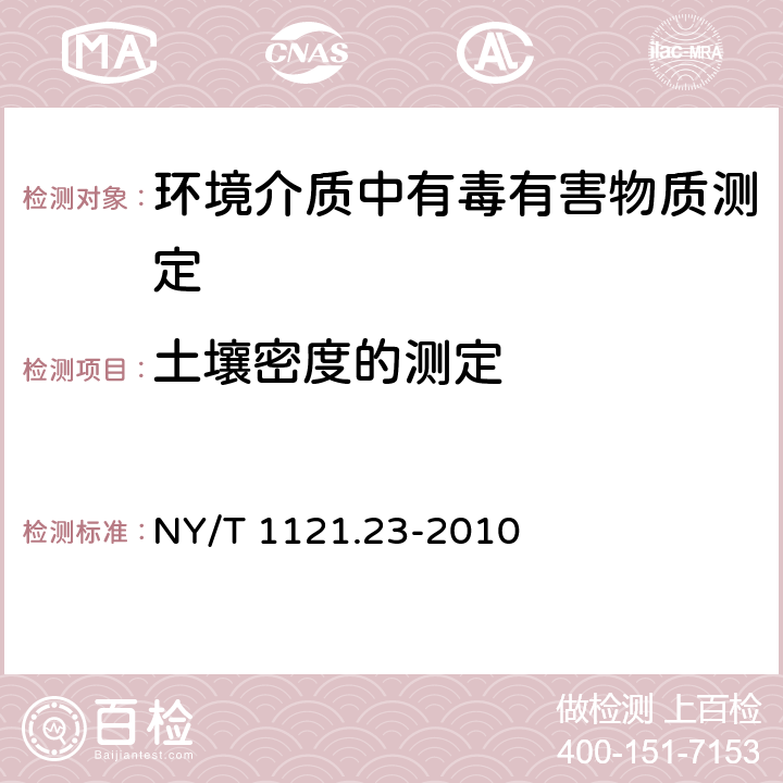 土壤密度的测定 土壤检测 第23部分：土粒密度的测定 NY/T 1121.23-2010