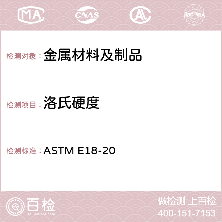 洛氏硬度 金属材料的洛氏硬度试验方法 ASTM E18-20