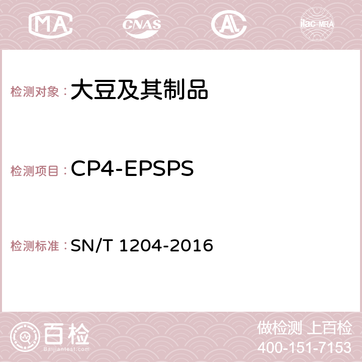 CP4-EPSPS SN/T 1204-2016 植物及其加工产品中转基因成分实时荧光PCR定性检验方法