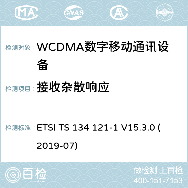 接收杂散响应 ETSI TS 134 121 IMT蜂窝网络;使用无线电频谱的协调标准;第2部分:CDMA直扩(UTRA FDD)用户设备 -1 V15.3.0 (2019-07) 4.2.8