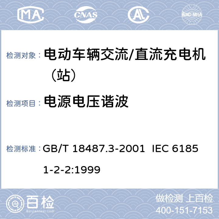 电源电压谐波 电磁兼容 试验和测量技术 静电放电抗扰度试验 GB/T 18487.3-2001 IEC 61851-2-2:1999 11.3.1.3
