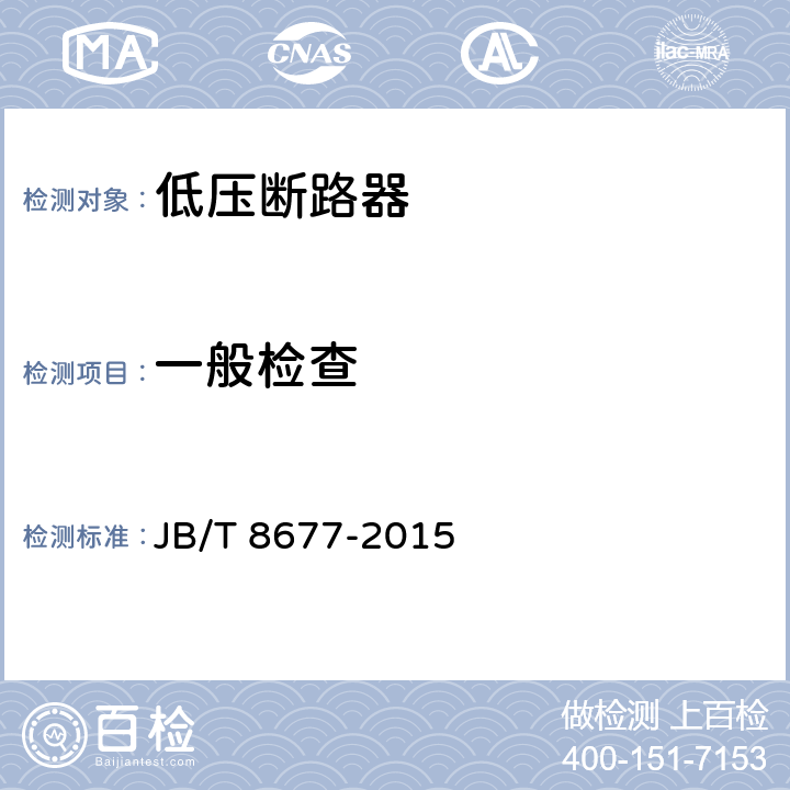 一般检查 防爆断路器 JB/T 8677-2015 5.1