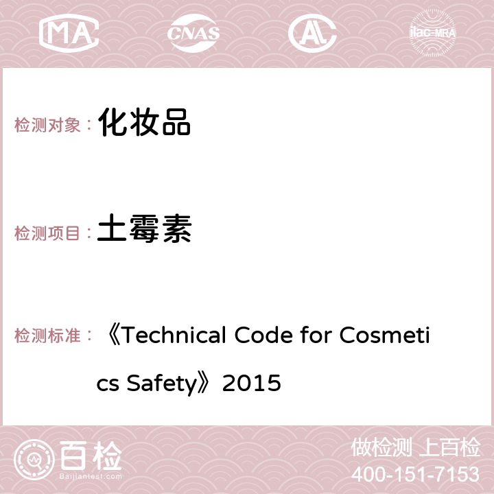 土霉素 《化妆品安全技术规范》2015版 第四章 理化检测方法 2 禁用组分检测方法 2.2 盐酸美满霉素等7种组分 《Technical Code for Cosmetics Safety》2015