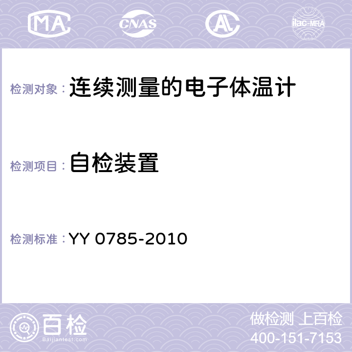 自检装置 临床体温计——连续测量的电子体温计性能要求 YY 0785-2010 6.10.5