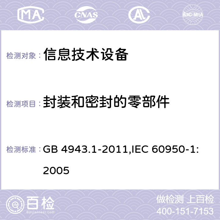 封装和密封的零部件 GB 4943.1-2011 信息技术设备 安全 第1部分:通用要求