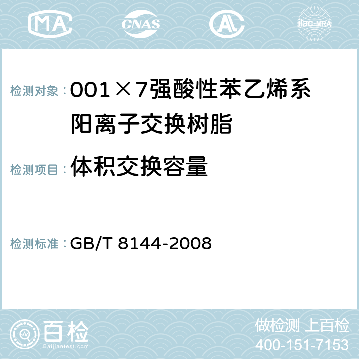 体积交换容量 GB/T 8144-2008 阳离子交换树脂交换容量测定方法