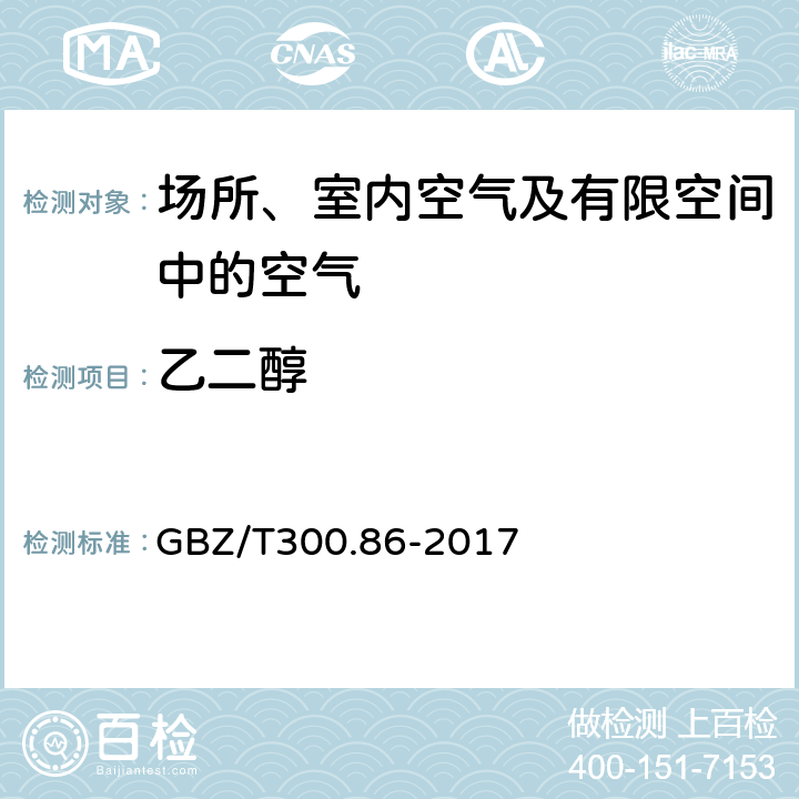 乙二醇 工作场所空气有毒物质测定第86部分：乙二醇 GBZ/T300.86-2017