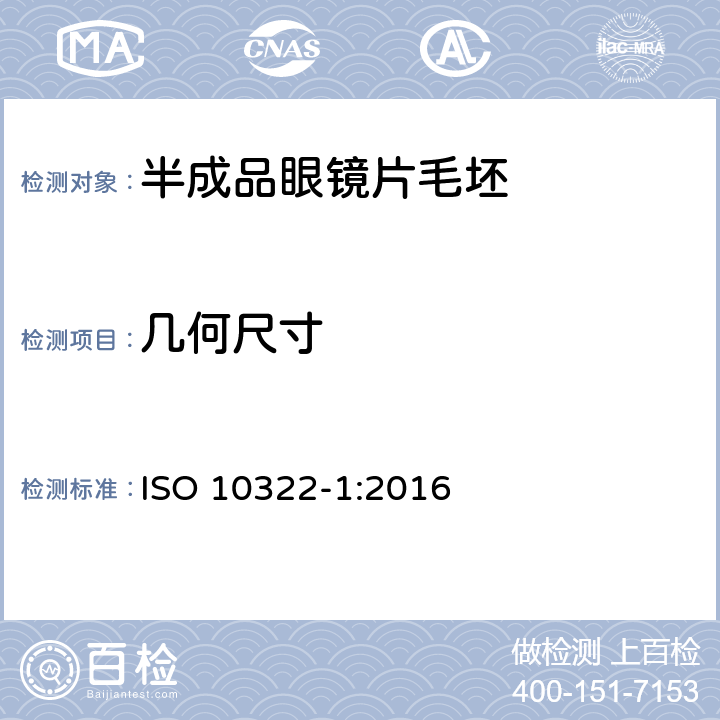 几何尺寸 ISO 10322-1-2016 眼科光学 半成品眼镜片毛坯 第1部分:单焦点和多焦点眼镜片毛坯规范