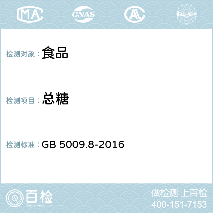 总糖 食品安全国家标准 食品中果糖、葡萄糖、蔗糖、麦芽糖、乳糖的测定 GB 5009.8-2016