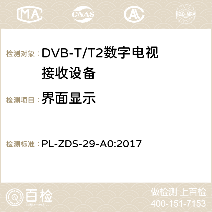 界面显示 PL-ZDS-29-A0:2017 印度尼西亚地面数字电视接收设备灾难预警测试方法  1.0