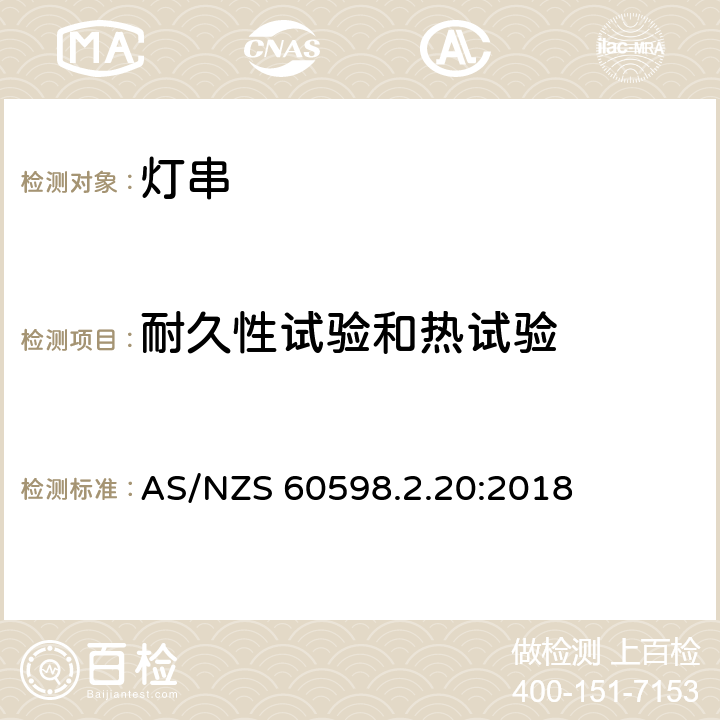 耐久性试验和热试验 灯具 第2-20部分:特殊要求 灯串 AS/NZS 60598.2.20:2018 20.13