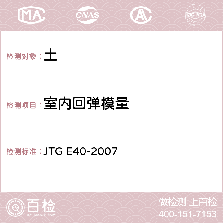 室内回弹模量 公路土工试验规程 JTG E40-2007 T0136-1993