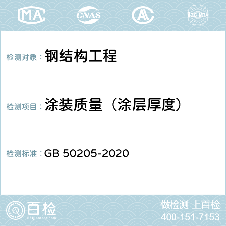 涂装质量（涂层厚度） 钢结构工程施工质量验收标准 GB 50205-2020 13.2、13.4，附录D，附录E