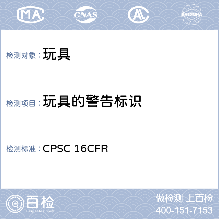 玩具的警告标识 16CFR 1500.20 美国联邦法规 第16部分 CPSC 