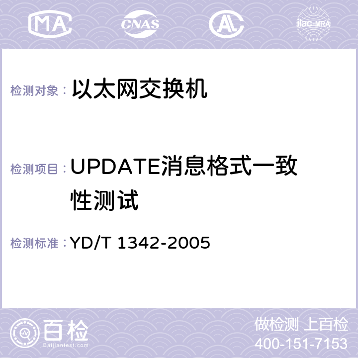 UPDATE消息格式一致性测试 IPv6路由协议——支持IPv6的边界网关协议（BGP4） YD/T 1342-2005 6