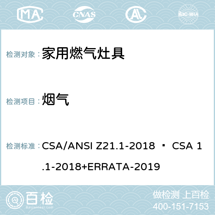 烟气 CSA/ANSI Z21.1 家用燃气灶具 -2018 • CSA 1.1-2018+ERRATA-2019 5.4