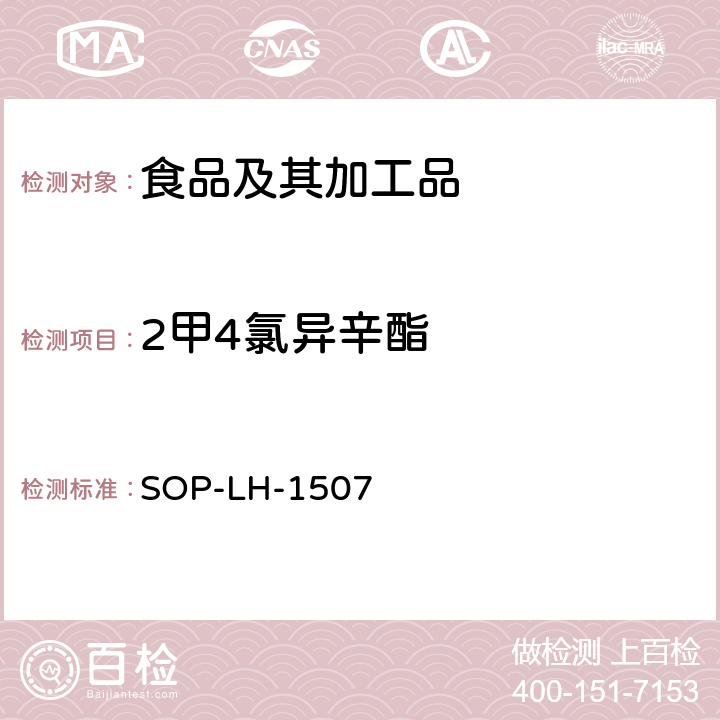 2甲4氯异辛酯 食品中多种农药残留的筛查测定方法—气相（液相）色谱/四级杆-飞行时间质谱法 SOP-LH-1507