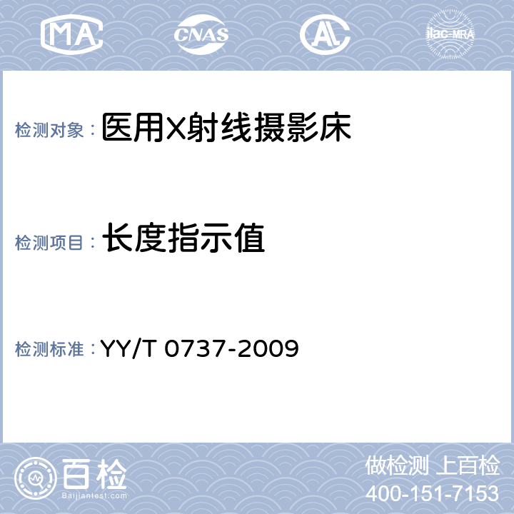 长度指示值 医用X射线摄影床专用技术条件 YY/T 0737-2009 5.8