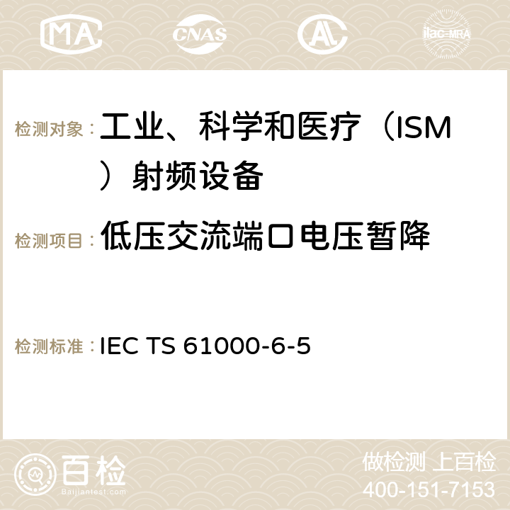 低压交流端口电压暂降 IEC TS 61000-6 电站及变电站环境抗扰度-5:2001 6