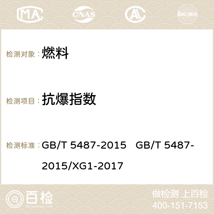 抗爆指数 汽油辛烷值的测定 研究法 GB/T 5487-2015 GB/T 5487-2015/XG1-2017