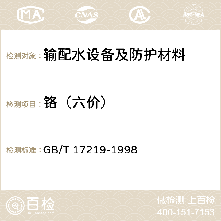 铬（六价） 生活饮用水输配水设备及防护材料的安全性评价标准 GB/T 17219-1998 附录A、附录B