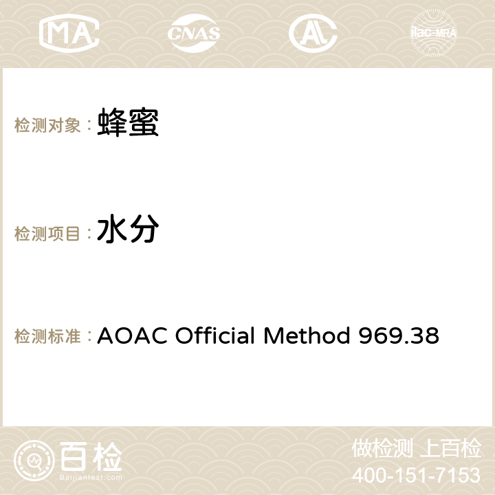 水分 蜂蜜中水分的测定 AOAC Official Method 969.38