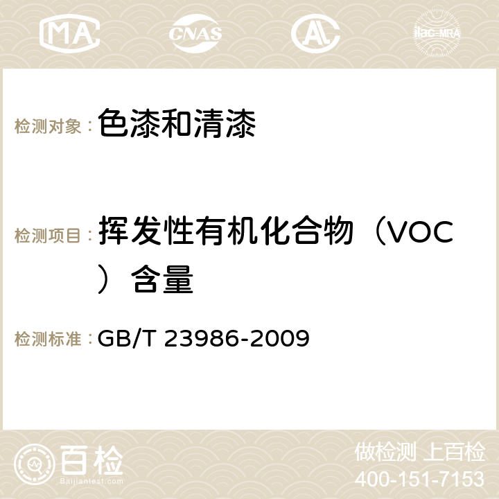 挥发性有机化合物（VOC）含量 《色漆和清漆 挥发性有机化合物（VOC）含量的测定气相色谱法》 GB/T 23986-2009