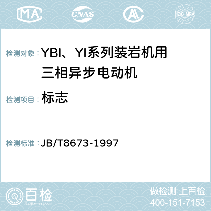 标志 JB/T 8673-1997 YBI、YI系列装岩机用三相异步电动机技术条件