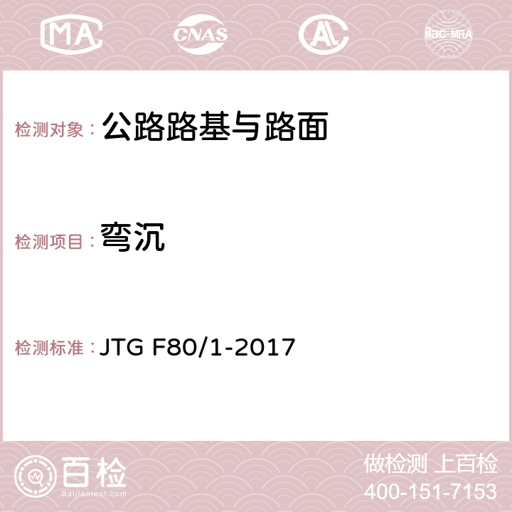 弯沉 公路工程质量检验评定标准 第一册 土建工程 JTG F80/1-2017 附录J