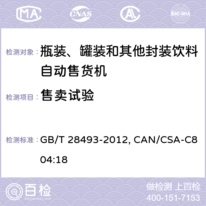 售卖试验 瓶装、罐装和其他封装饮料自动售货机性能试验方法 GB/T 28493-2012, CAN/CSA-C804:18 6.3