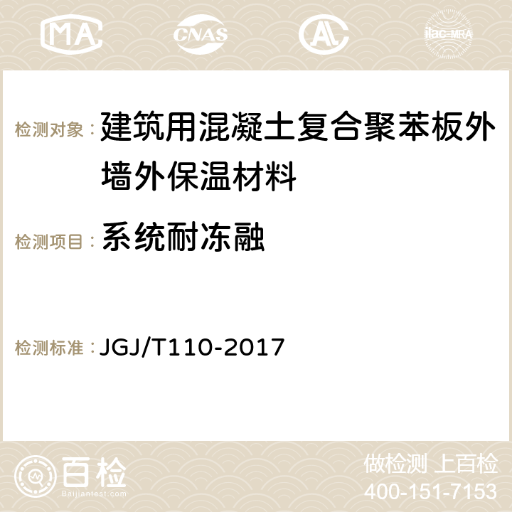 系统耐冻融 建筑工程饰面砖粘结强度检验标准 JGJ/T110-2017 4