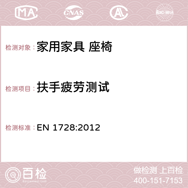 扶手疲劳测试 家具座椅强度和耐久性测试方法 EN 1728:2012 8.7扶手疲劳测试