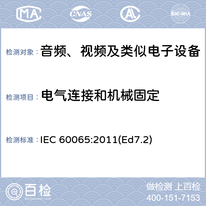 电气连接和机械固定 音频、视频及类似电子设备 安全要求 IEC 60065:2011(Ed7.2) 17