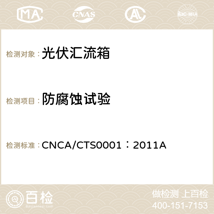 防腐蚀试验 光伏汇流箱技术规范 CNCA/CTS0001：2011A 6.4.1