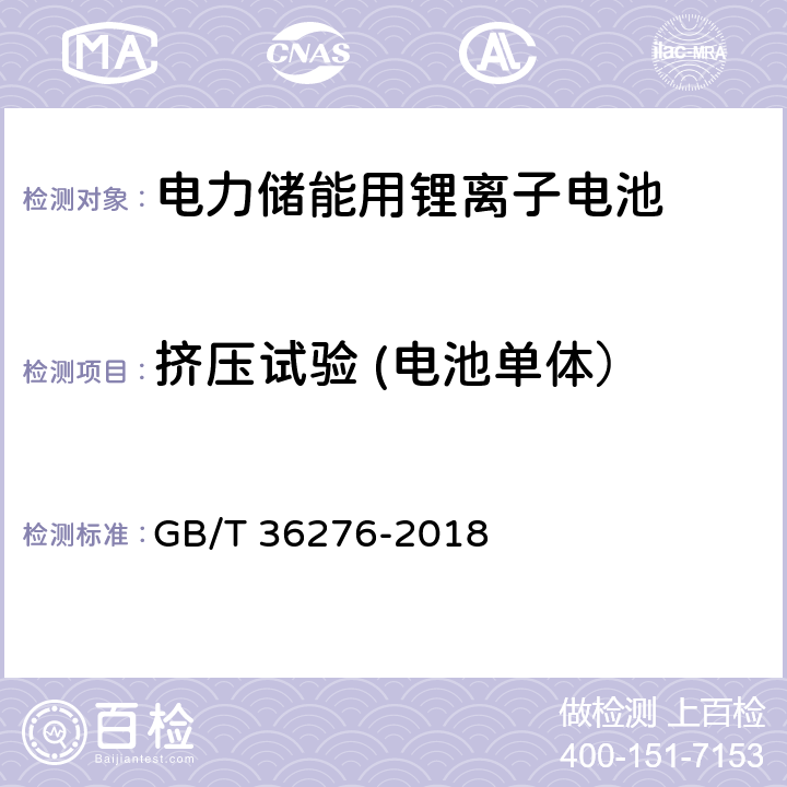 挤压试验 (电池单体） 电力储能用锂离子电池 GB/T 36276-2018 A.2.15