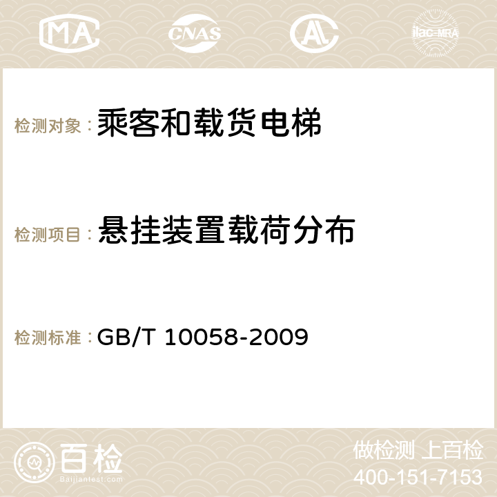 悬挂装置载荷分布 电梯技术条件 GB/T 10058-2009 3.12