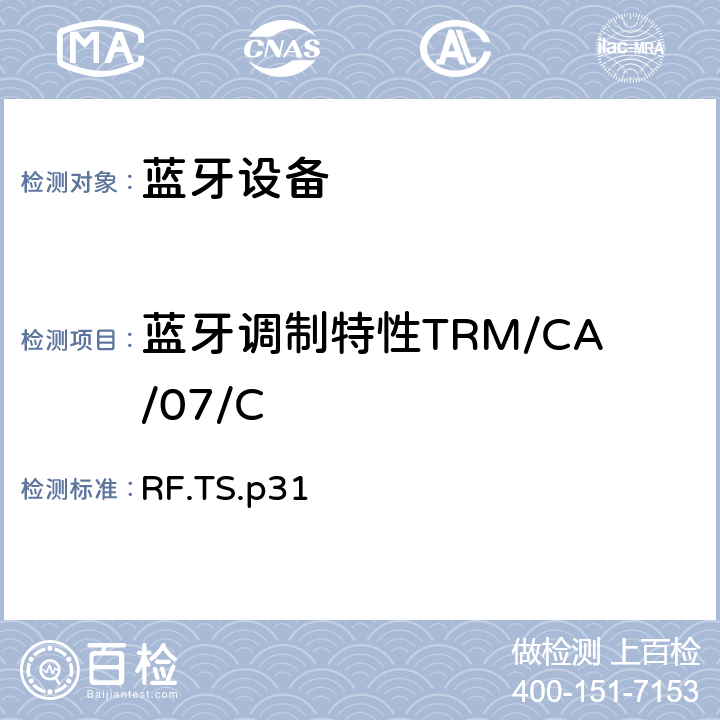 蓝牙调制特性TRM/CA/07/C 蓝牙射频测试规范 RF.TS.p31 4.5.7