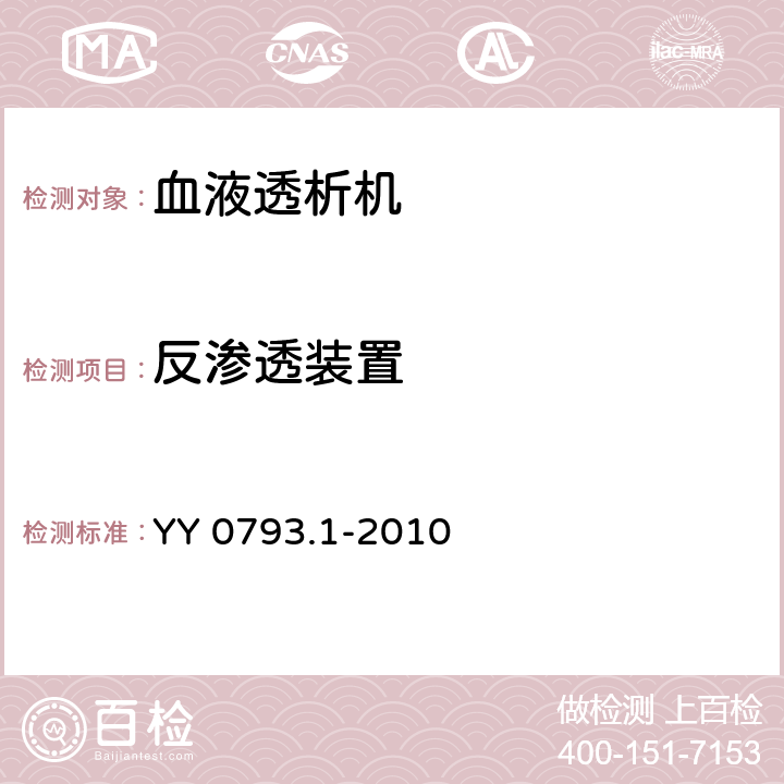 反渗透装置 YY 0793.1-2010 血液透析和相关治疗用水处理设备技术要求 第1部分:用于多床透析