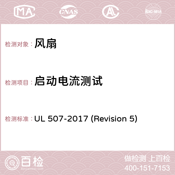 启动电流测试 UL 507 UL安全标准 风扇 -2017 (Revision 5) 44