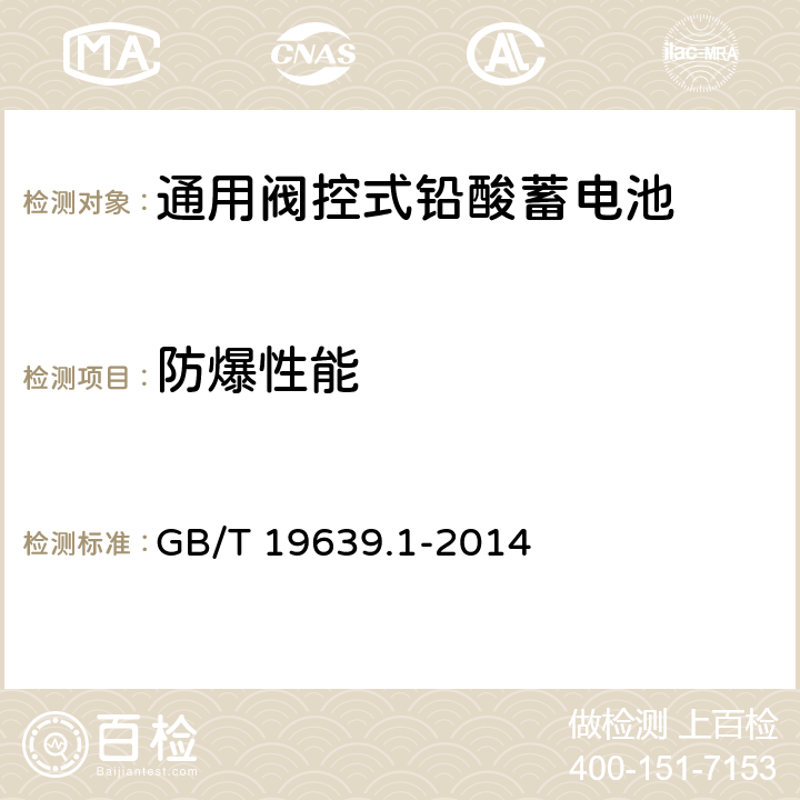 防爆性能 通用阀控式铅酸蓄电池 第一部分 技术条件 GB/T 19639.1-2014 5.11