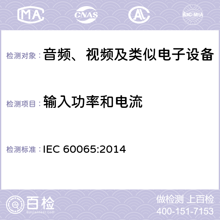 输入功率和电流 音频、视频及类似电子设备 -安全要求 IEC 60065:2014 5.1