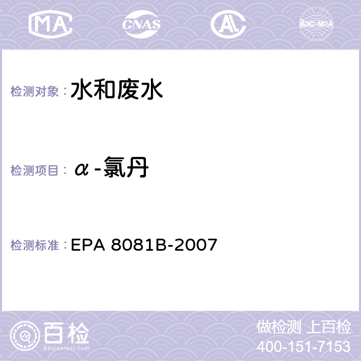 α-氯丹 EPA 8081B-2007 气相色谱法测定有机氯农药 