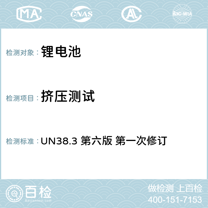 挤压测试 UN38.3 第六版 第一次修订 联合国《关于危险品的运输建议书试验和标准手册》  38.3.4.6.3